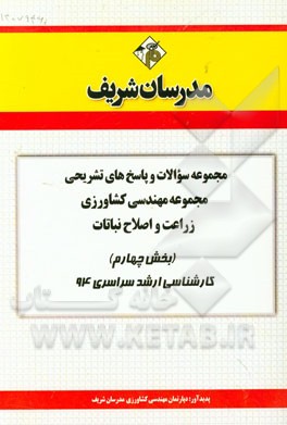 مجموعه سوالات و پاسخ‌های تشریحی مجموعه‌ی مهندسی کشاورزی زراعت و اصلاح نباتات (بخش چهارم) کارشناسی ارشد سراسری 94