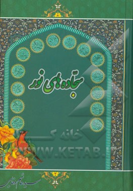 سجاده‌های نور: در ستایش چهارده معصوم (ع)