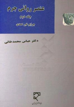 عنصر روانی جرم: جرایم غیرعمدی