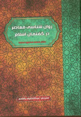 روان‌شناسی معاصر در گفتمان اسلام