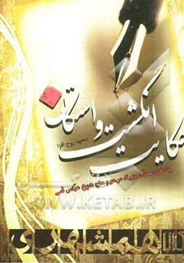 حکایت انگشت و استکان: یادکرد محدث بزرگ مرحوم حاج شیخ عباس قمی