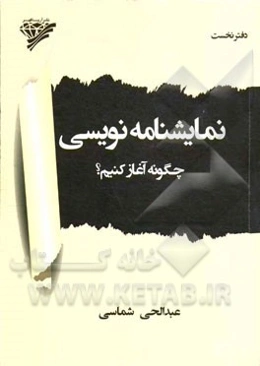 نمایشنامه‌نویسی چگونه آغاز کنیم؟