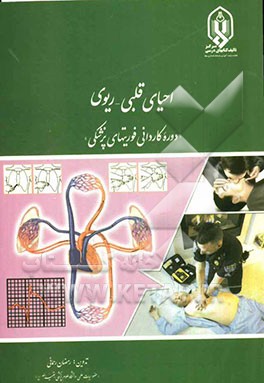 احیای قلبی و ریوی: دوره کاردانی فوریتهای پزشکی