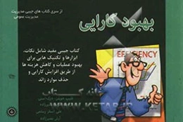 بهبود کارایی