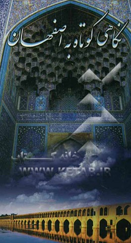 نگاهی کوتاه به اصفهان