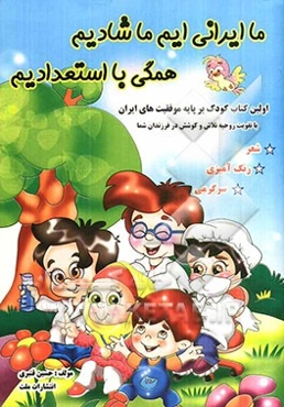 ما ایرانی‌ایم ما شادیم همگی با استعدادیم