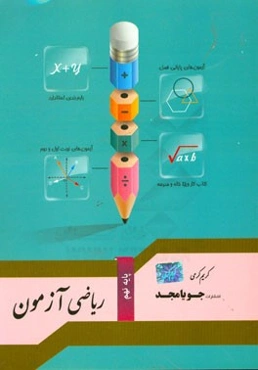 ریاضی آزمون پایه نهم