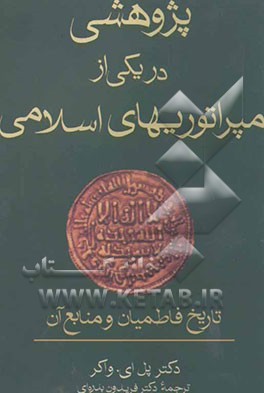 پژوهشی در یکی از امپراتوریهای اسلامی: تاریخ فاطمیان و منابع آن
