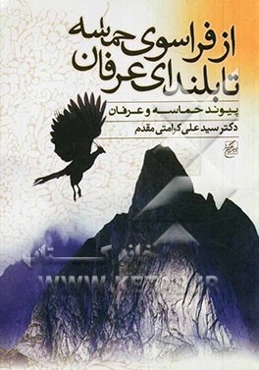 از فراسوی حماسه تا بلندای عرفان (پیوند حماسه و عرفان)