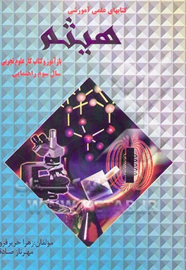 بازآموز و کتاب کار علوم تجربی: سال سوم راهنمایی