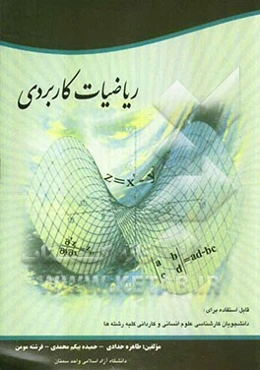 ریاضیات کاربردی: قابل استفاده برای دانشجویان رشته‌های علوم انسانی و کاردانی کلیه رشته‌ها