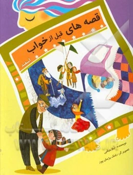 قصه‌های قبل از خواب: اسفند