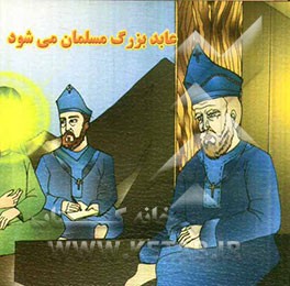 عابد بزرگ مسلمان می‌شود