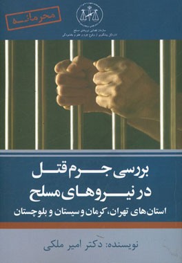 بررسی جرم قتل در نیروهای مسلح استان‌های تهران، کرمان و سیستان و بلوچستان