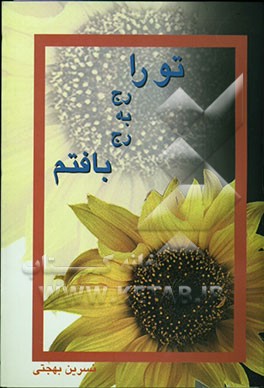 تو را رج به رج بافتم: مجموعه شعر