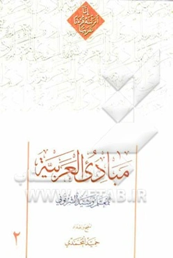 مبادی العربیه