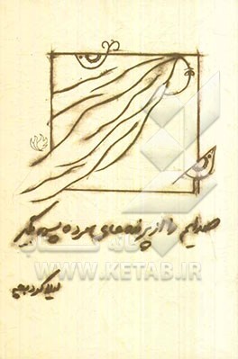 صدایم را از پرنده‌های مرده پس بگیر