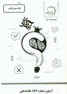 آزمون شماره 187 علامه حلی: پایه سوم ریاضی