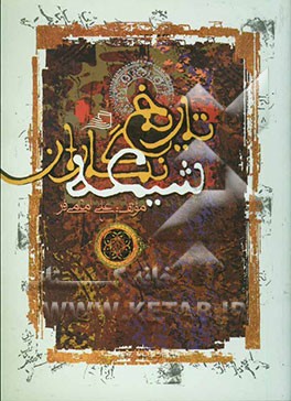 تاریخ‌نگاران شیعه (تا پایان قرن هفتم هجری