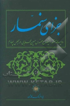 جزای سنمار: روایت مستند استیضاح مهندس حسین محلوجی، وزیر معادن و فلزات، در مجلس چهارم