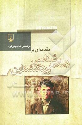 مقدمه‌ای بر زیبایی‌شناسی ویتگنشتاین