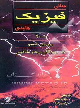 مبانی فیزیک هالیدی: الکتریسیته و مغناطیس