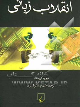 انقلاب زبانی