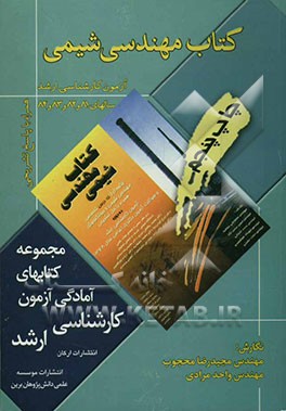 کتاب مهندسی شیمی: آزمون کارشناسی ارشد سال 81 و 82 و 83 و 84: همراه با پاسخ تشریحی