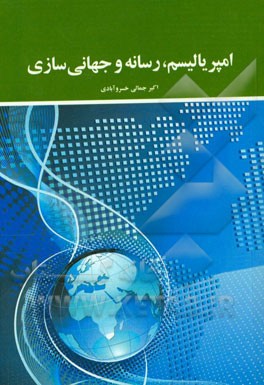 امپریالیسم، رسانه و جهانی‌سازی