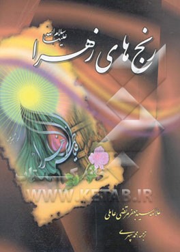 رنج‌های زهرا (ع