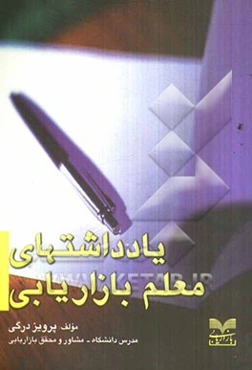 یادداشتهای معلم بازاریابی