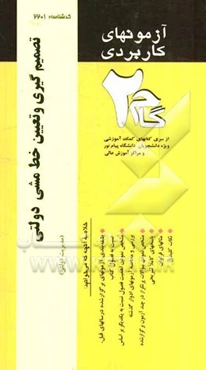 آزمون‌های کاربردی تصمیم‌گیری و تعیین خط‌مشی دولتی: نمونه سوالات ادوار گذشته به همراه پاسخ تشریحی از سری کتاب‌های کمک آموزشی