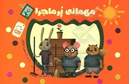 مهمانی پرماجرا