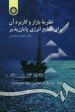 نظریه بازار و کاربرد آن برای منابع انرژی پایان‌پذیر