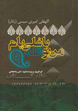 من بو ائله باغلی‌یام