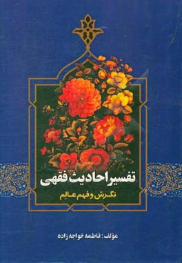 تفسیر احادیث فقهی: نگرش و فهم عالم