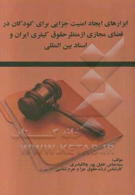 ابزارهای ایجاد امنیت جزایی برای کودکان در فضای مجازی از منظر حقوق کیفری ایران و اسناد بین‌المللی