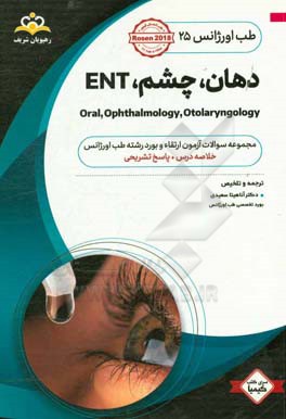 طب اورژانس: دهان، چشم، ENT: مجموعه سوالات آزمون ارتقاء و بورد طب اورژانس با پاسخ تشریحی