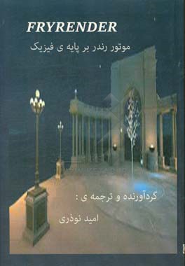 fryrender موتور رندر بر پایه‌ی فیزیک