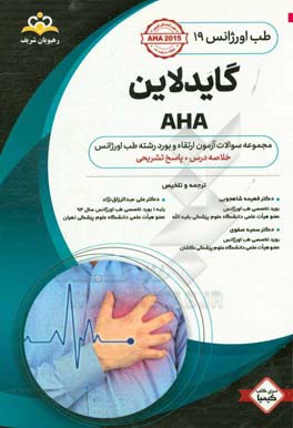 طب اورژانس: گایدلاین AHA مجموعه سوالات آزمون ارتقاء و بورد طب اورژانس با پاسخ تشریحی