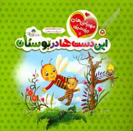 این دست‌ها در بوستان