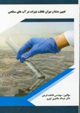 تعیین منشا و میزان غلظت نیترات در آب‌های سطحی