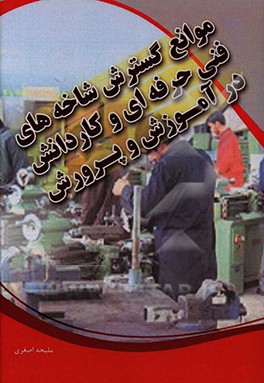 موانع گسترش شاخه‌های فنی و حرفه‌ای و کار و دانش در آموزش و پرورش: طراحی مدل آسیب‌شناسی گسترش شاخه‌های فنی و حرفه‌ای