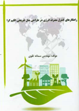 راهکارهای کنترل مصرف انرژی در طراحی هتل تفریحی اقلیم‌گرا