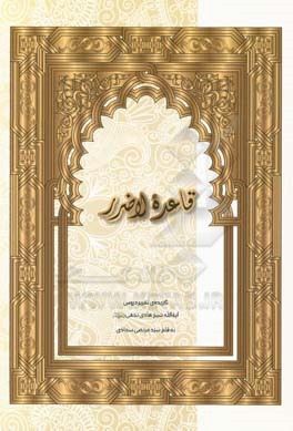 قاعده لاضرر: گزیده تقریر دروس آیه‌الله هادی نجفی دام‌ظله