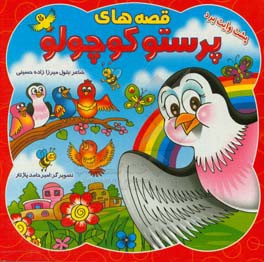 قصه‌های پرستو کوچولو