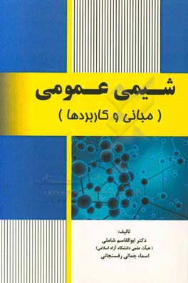 شیمی عمومی (مبانی و کاربردها)