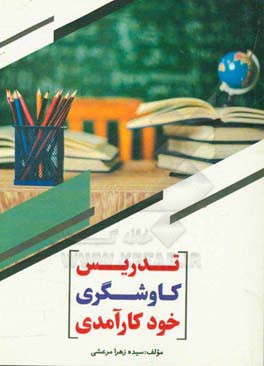 تدریس، کاوشگری، خودکارآمدی