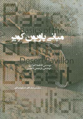 مبانی پاویون کویر