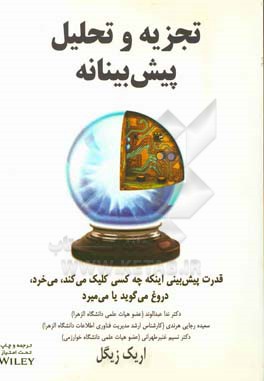 تجزیه و تحلیل پیش‌بینانه: قدرت پیش‌بینی اینکه چه کسی کلیک می‌کند، می‌خرد، دروغ می‌گوید یا می‌میرد